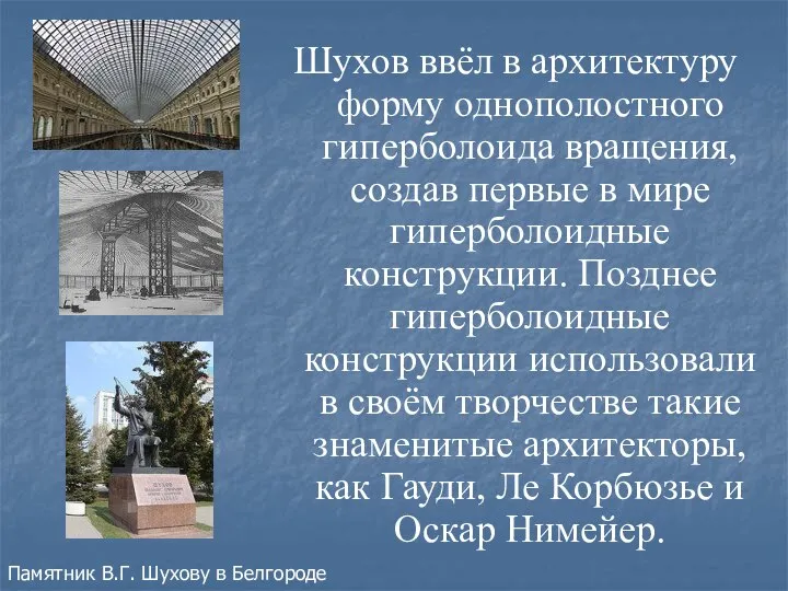 Шухов ввёл в архитектуру форму однополостного гиперболоида вращения, создав первые в