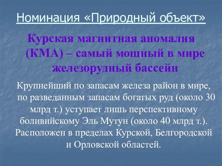 Номинация «Природный объект» Курская магнитная аномалия (КМА) – самый мощный в