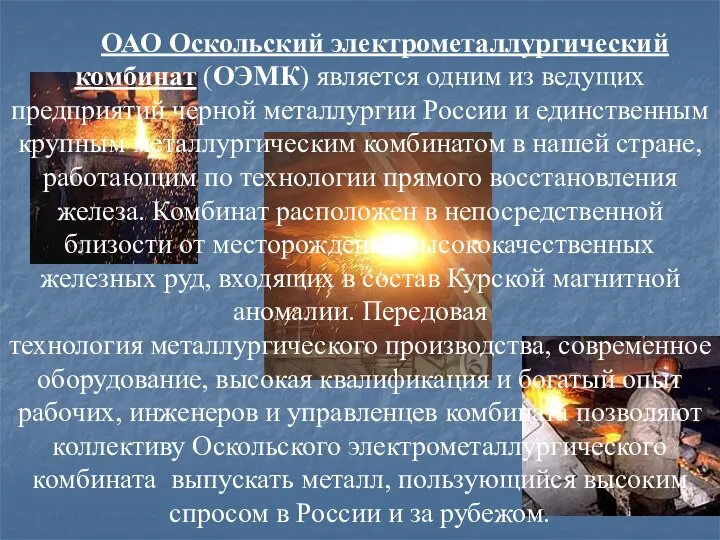 ОАО Оскольский электрометаллургический комбинат (ОЭМК) является одним из ведущих предприятий черной