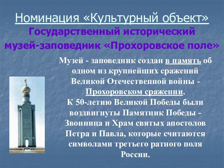 Номинация «Культурный объект» Государственный исторический музей-заповедник «Прохоровское поле» Музей - заповедник