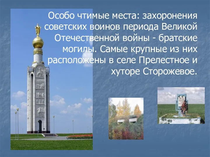Особо чтимые места: захоронения советских воинов периода Великой Отечественной войны -