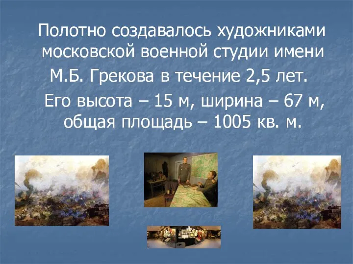 Полотно создавалось художниками московской военной студии имени М.Б. Грекова в течение