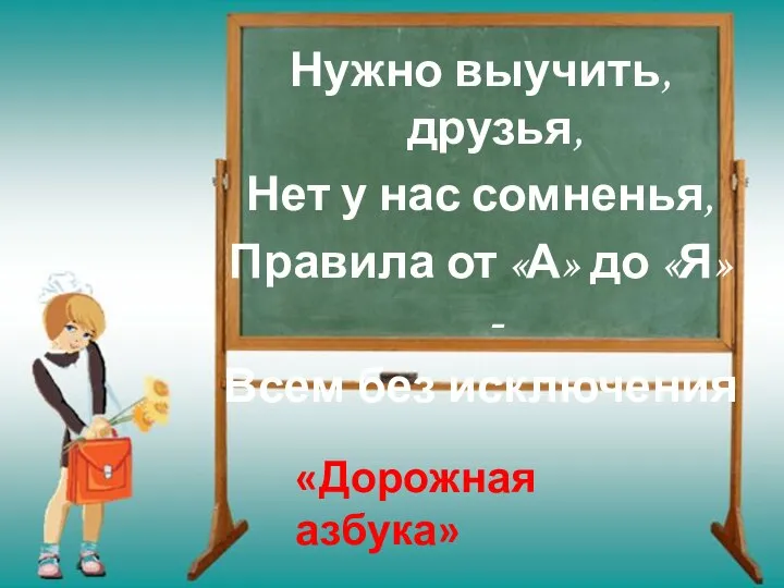 Нужно выучить, друзья, Нет у нас сомненья, Правила от «А» до