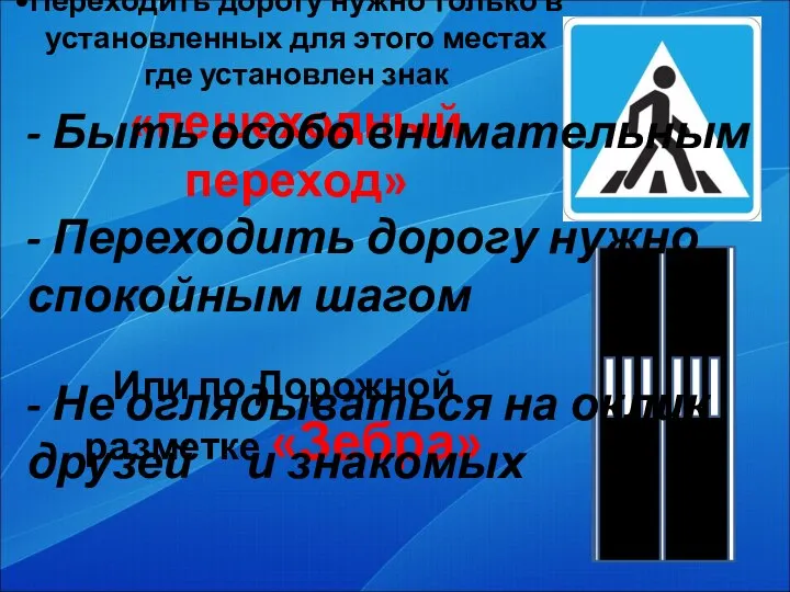 Переходить дорогу нужно только в установленных для этого местах где установлен