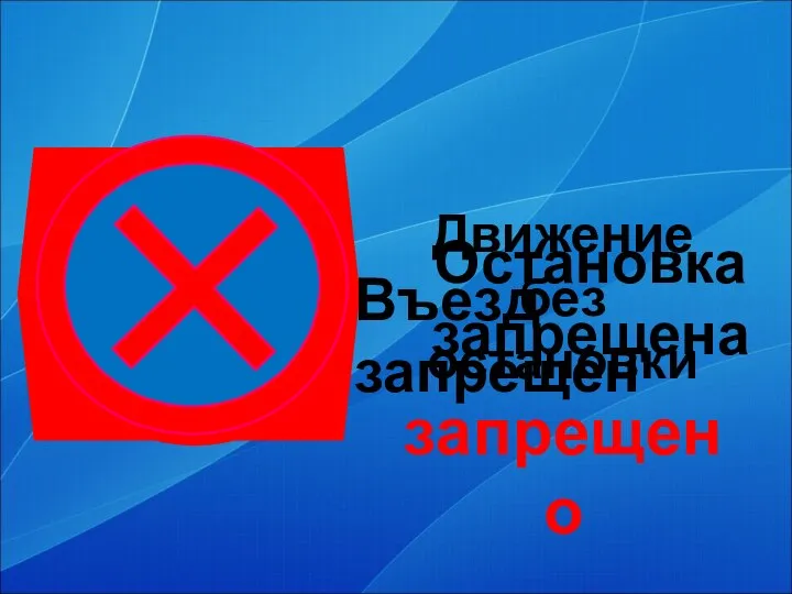 STOP Движение без остановки запрещено Въезд запрещен Остановка запрещена