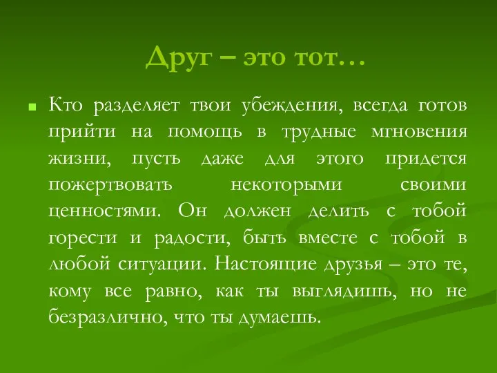 Кто разделяет твои убеждения, всегда готов прийти на помощь в трудные