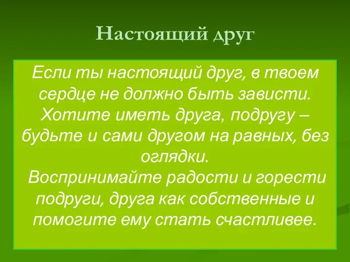 Настоящий друг Если ты настоящий друг, в твоем сердце не должно