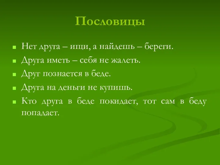 Пословицы Нет друга – ищи, а найдешь – береги. Друга иметь