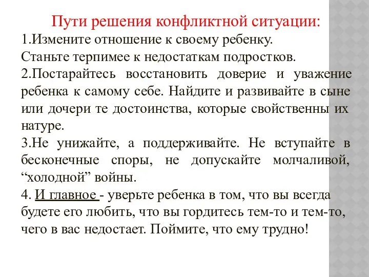 Пути решения конфликтной ситуации: 1.Измените отношение к своему ребенку. Станьте терпимее