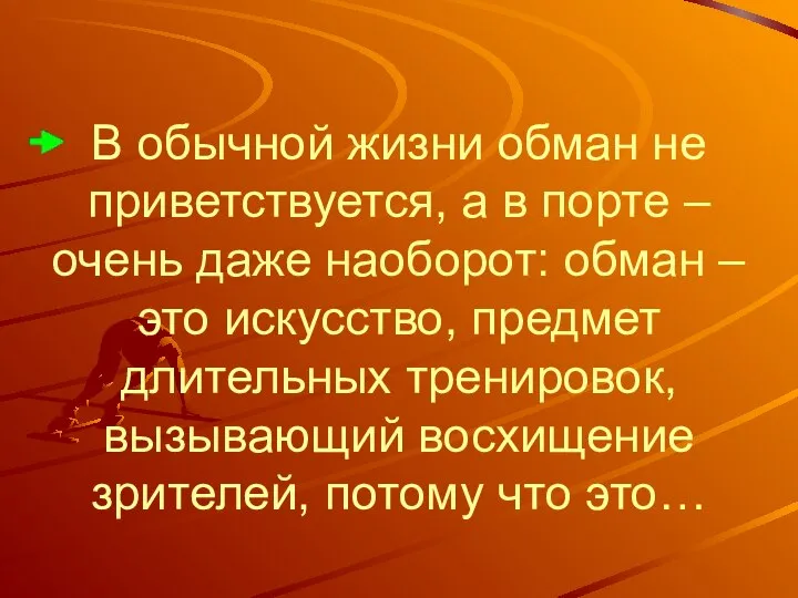 В обычной жизни обман не приветствуется, а в порте – очень