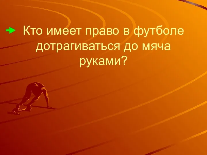 Кто имеет право в футболе дотрагиваться до мяча руками?