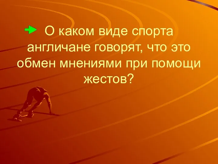 О каком виде спорта англичане говорят, что это обмен мнениями при помощи жестов?