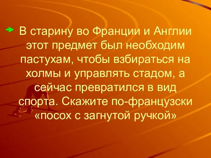 В старину во Франции и Англии этот предмет был необходим пастухам,