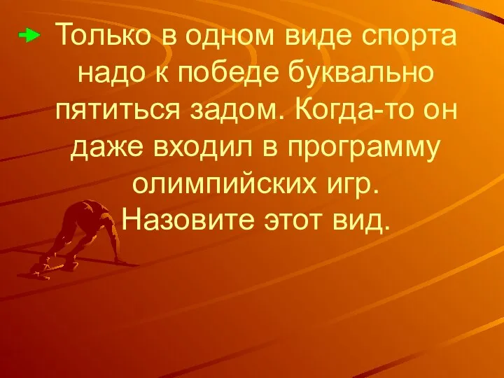 Только в одном виде спорта надо к победе буквально пятиться задом.