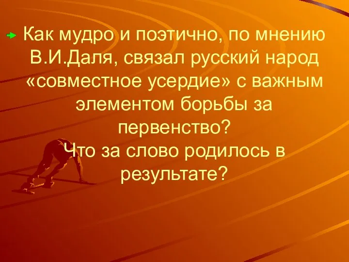 Как мудро и поэтично, по мнению В.И.Даля, связал русский народ «совместное