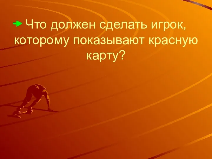 Что должен сделать игрок, которому показывают красную карту?