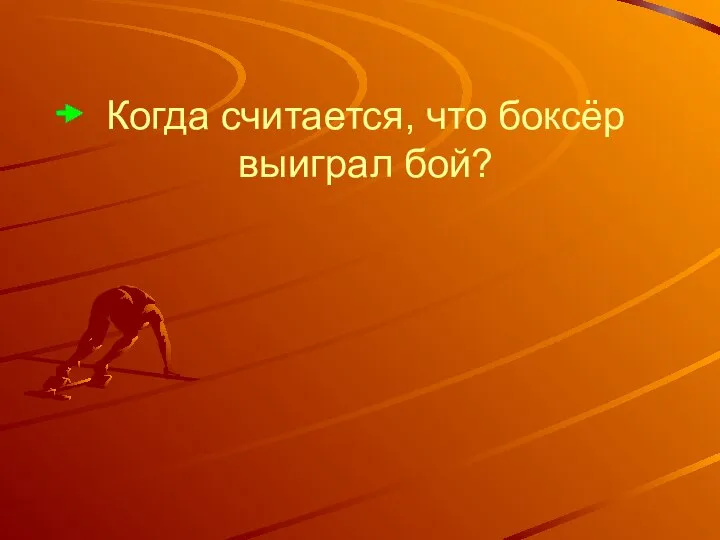 Когда считается, что боксёр выиграл бой?