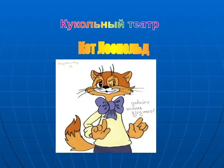 Кукольный театр Кот Леопольд