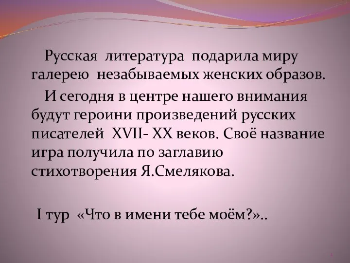 Русская литература подарила миру галерею незабываемых женских образов. И сегодня в