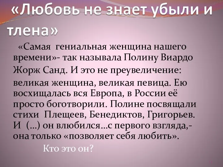 «Самая гениальная женщина нашего времени»- так называла Полину Виардо Жорж Санд.