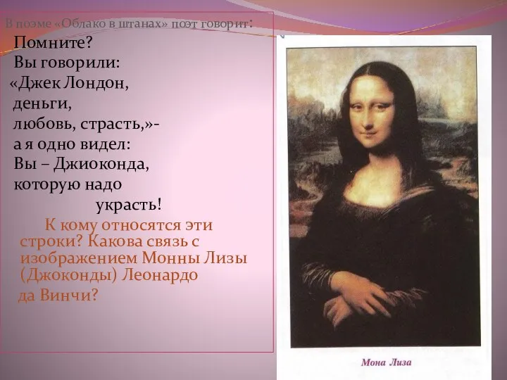 В поэме «Облако в штанах» поэт говорит: Помните? Вы говорили: «Джек