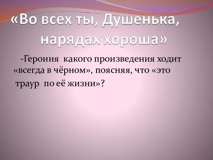 -Героиня какого произведения ходит «всегда в чёрном», поясняя, что «это траур по её жизни»?