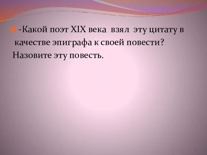 -Какой поэт XIX века взял эту цитату в качестве эпиграфа к своей повести? Назовите эту повесть.