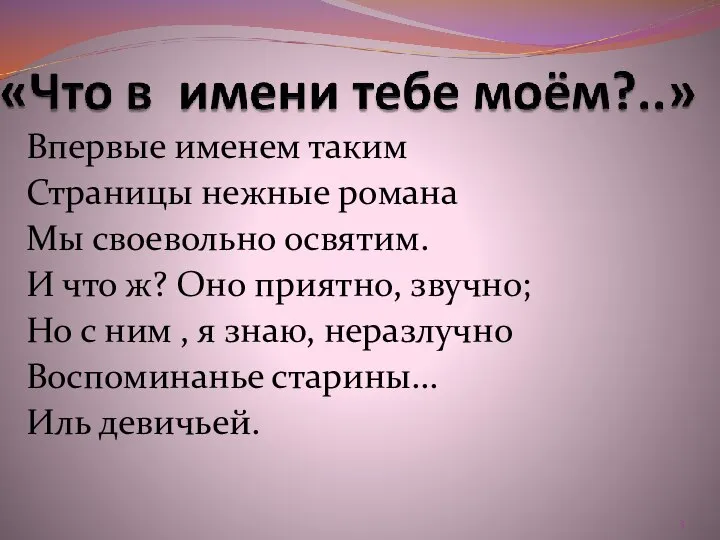 Впервые именем таким Страницы нежные романа Мы своевольно освятим. И что