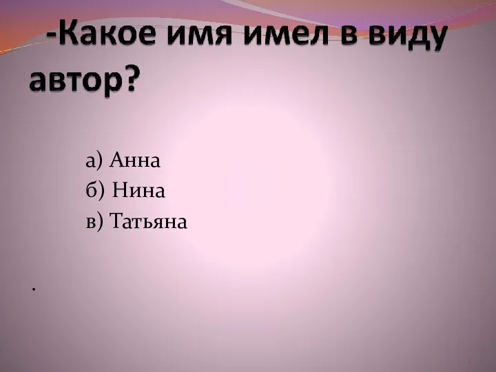 а) Анна б) Нина в) Татьяна .