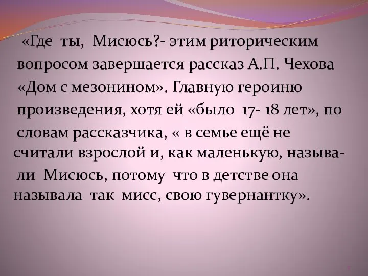 «Где ты, Мисюсь?- этим риторическим вопросом завершается рассказ А.П. Чехова «Дом