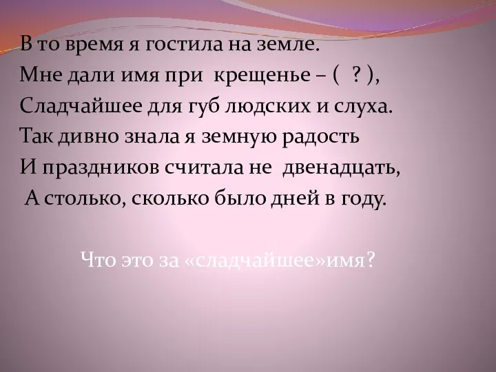 В то время я гостила на земле. Мне дали имя при