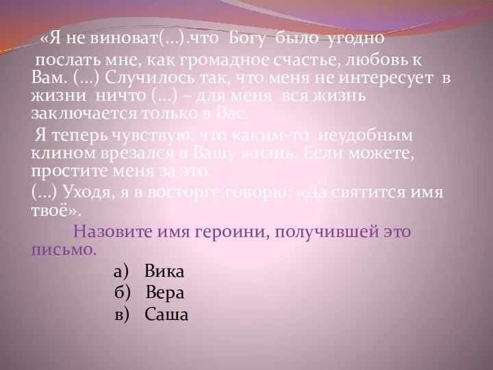 «Я не виноват(…).что Богу было угодно послать мне, как громадное счастье,