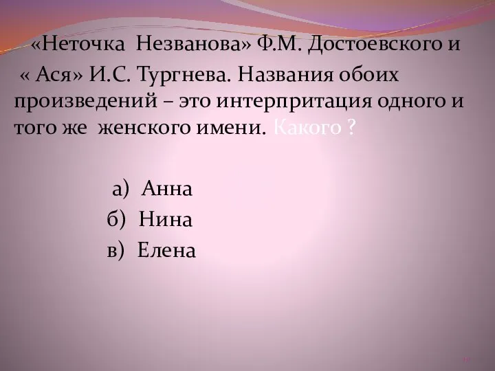 «Неточка Незванова» Ф.М. Достоевского и « Ася» И.С. Тургнева. Названия обоих