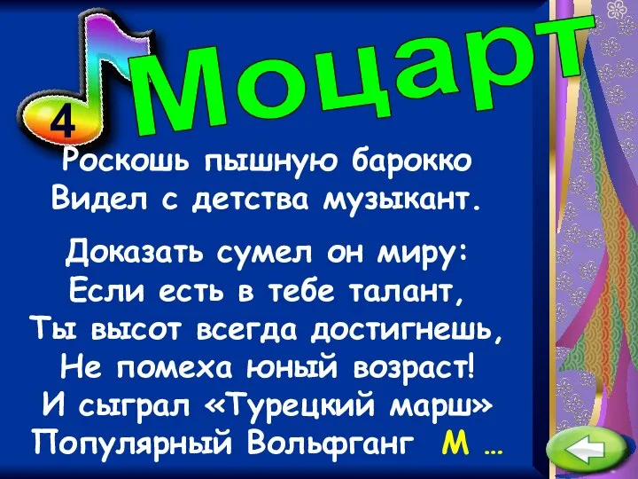 4 Роскошь пышную барокко Видел с детства музыкант. Доказать сумел он