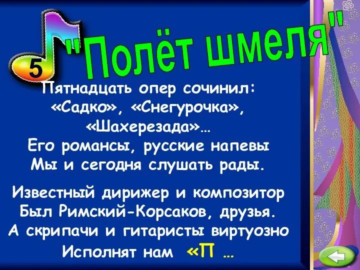 5 Пятнадцать опер сочинил: «Садко», «Снегурочка», «Шахерезада»… Его романсы, русские напевы