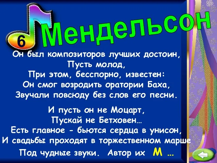 6 Он был композиторов лучших достоин, Пусть молод, При этом, бесспорно,