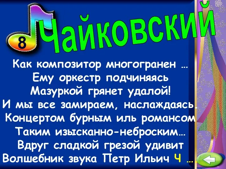 8 Как композитор многогранен … Ему оркестр подчиняясь Мазуркой грянет удалой!