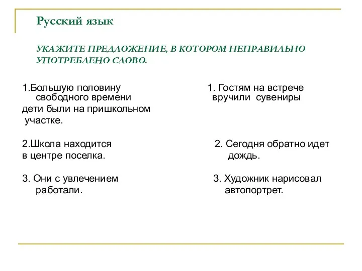 Русский язык УКАЖИТЕ ПРЕДЛОЖЕНИЕ, В КОТОРОМ НЕПРАВИЛЬНО УПОТРЕБЛЕНО СЛОВО. 1.Большую половину