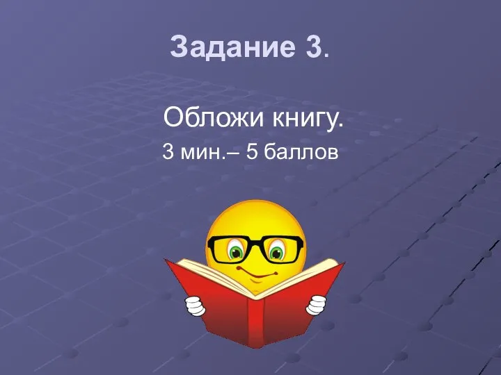 Задание 3. Обложи книгу. 3 мин.– 5 баллов