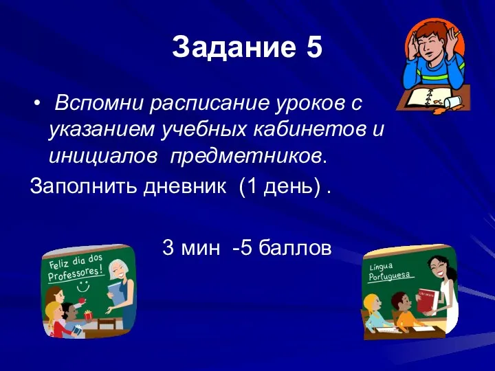 Задание 5 Вспомни расписание уроков с указанием учебных кабинетов и инициалов