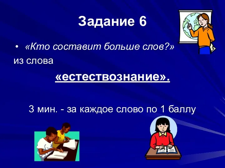 Задание 6 «Кто составит больше слов?» из слова «естествознание». 3 мин.