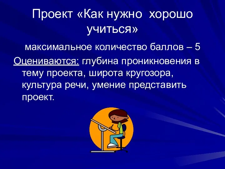 Проект «Как нужно хорошо учиться» максимальное количество баллов – 5 Оцениваются: