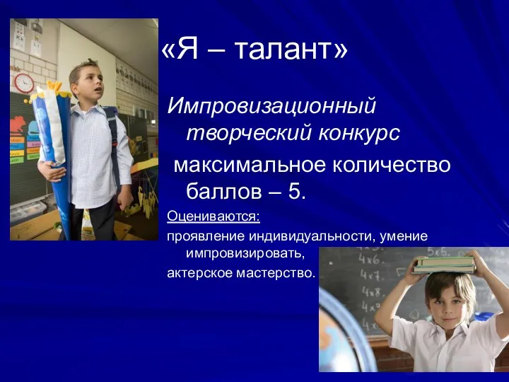 «Я – талант» Импровизационный творческий конкурс максимальное количество баллов – 5.