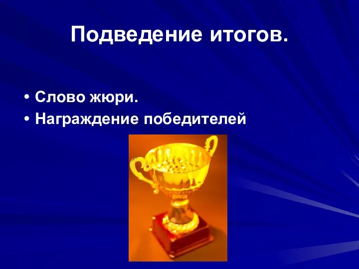 Подведение итогов. Слово жюри. Награждение победителей