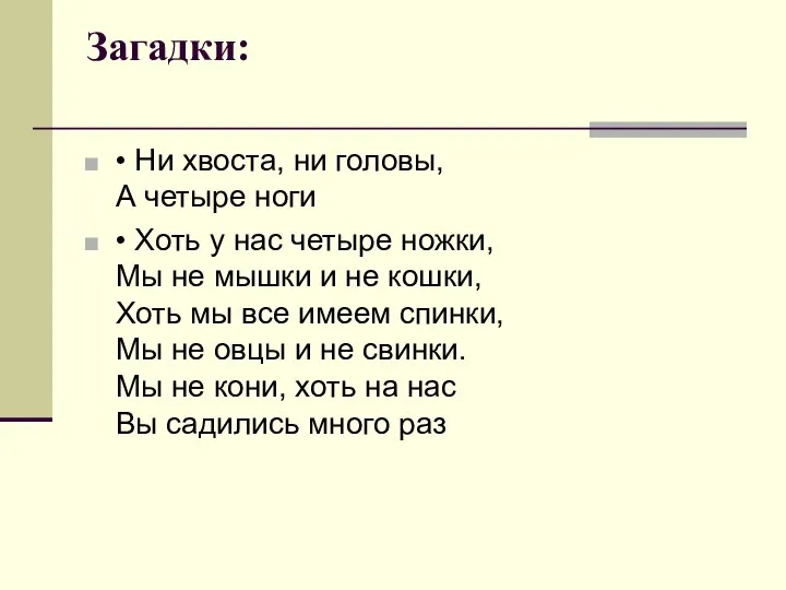 Загадки: • Ни хвоста, ни головы, А четыре ноги • Хоть