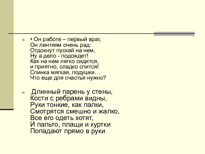 • Он работе – первый враг, Он лентяям очень рад: Отдохнут