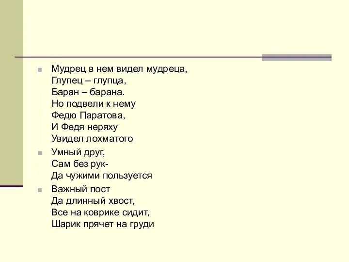 Мудрец в нем видел мудреца, Глупец – глупца, Баран – барана.