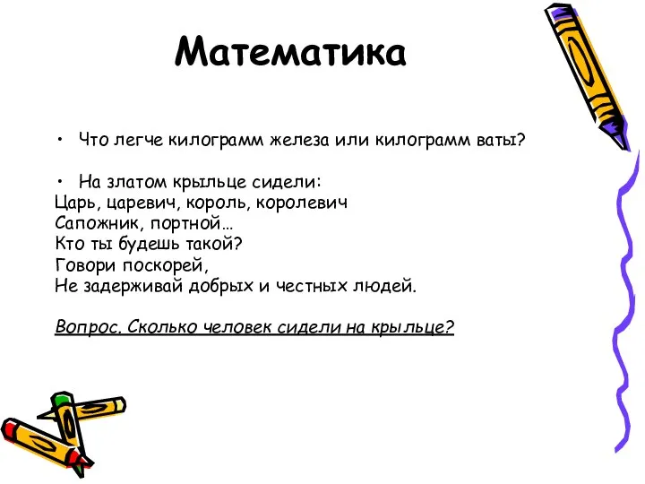 Математика Что легче килограмм железа или килограмм ваты? На златом крыльце