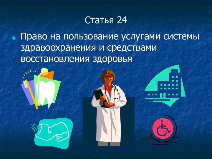 Статья 24 Право на пользование услугами системы здравоохранения и средствами восстановления здоровья