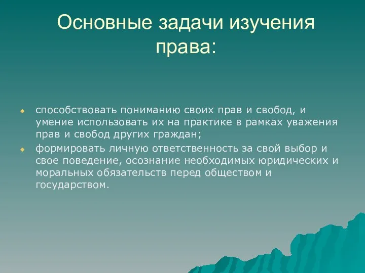 Основные задачи изучения права: способствовать пониманию своих прав и свобод, и